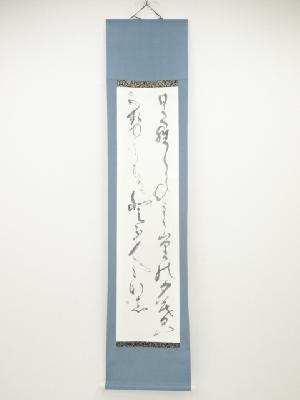 麗宣筆　草書二行書　肉筆紙本掛軸